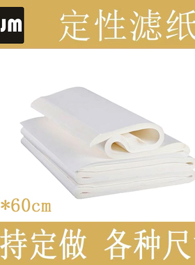 大张滤纸60*60cm30*30cm80*80cm90*90cm1米*1米2化工医药定性滤纸