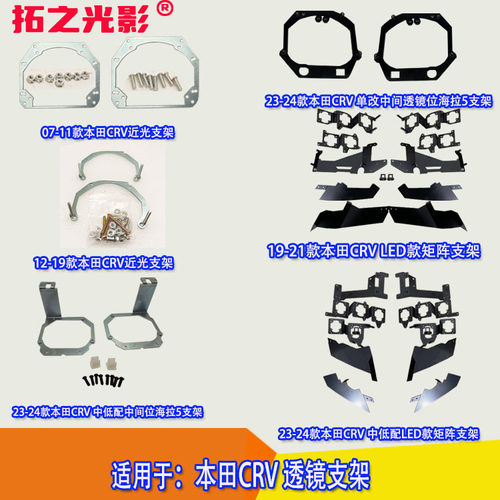 适配于本田crv汽车大灯灯光升级改装LED双光激光透镜矩阵模组支架