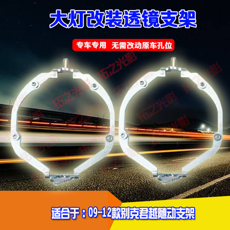 09-12款别克君越随动透镜支架