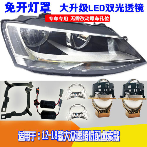 12-18速腾低配免开灯改双光透镜