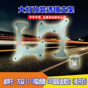 适用于大众 12-18款速腾 280高配 汽车改装专用大灯支架