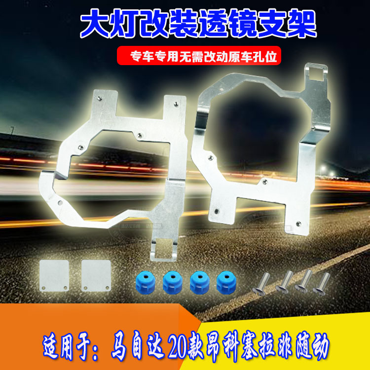 20款昂克塞拉非随动大灯透镜支架
