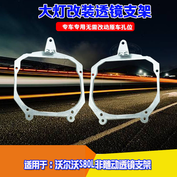 沃尔沃S80改双光透镜非随动支架