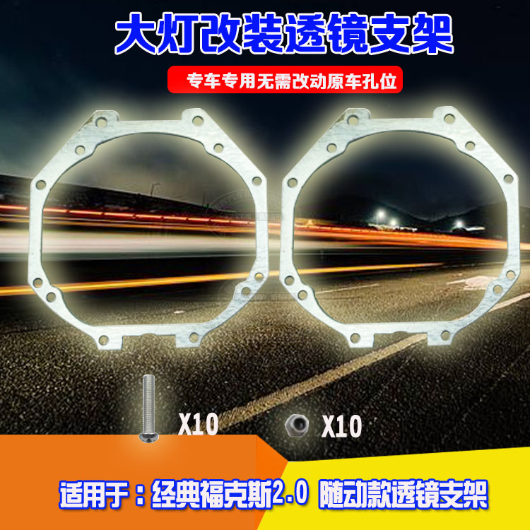 福克斯2.0随动大灯双光透镜支架