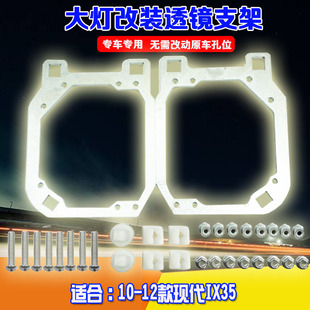 适用于现代10-12款IX35大灯总成灯光升级改双光透镜海拉5大灯支架