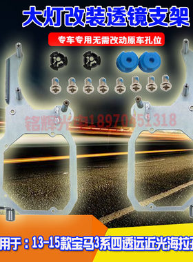 适用于13-15款宝马3系四透 汽车改装海拉透镜专用大灯支架