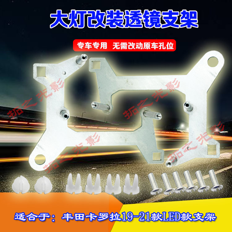 19-21卡罗拉LED款双光透镜支架
