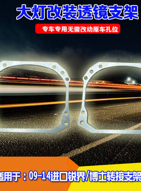进口锐界大灯改装双光透镜支架
