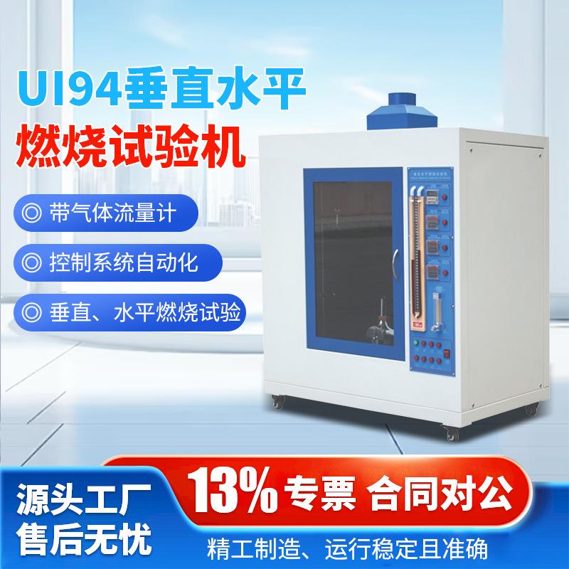水平垂直燃烧试验箱UL94材料耐燃阻燃试验箱灼热丝漏电起痕测