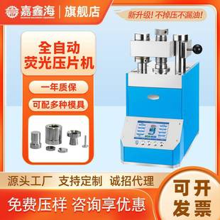 JPP 60X全自动荧光压片机60吨全自动荧光压片机