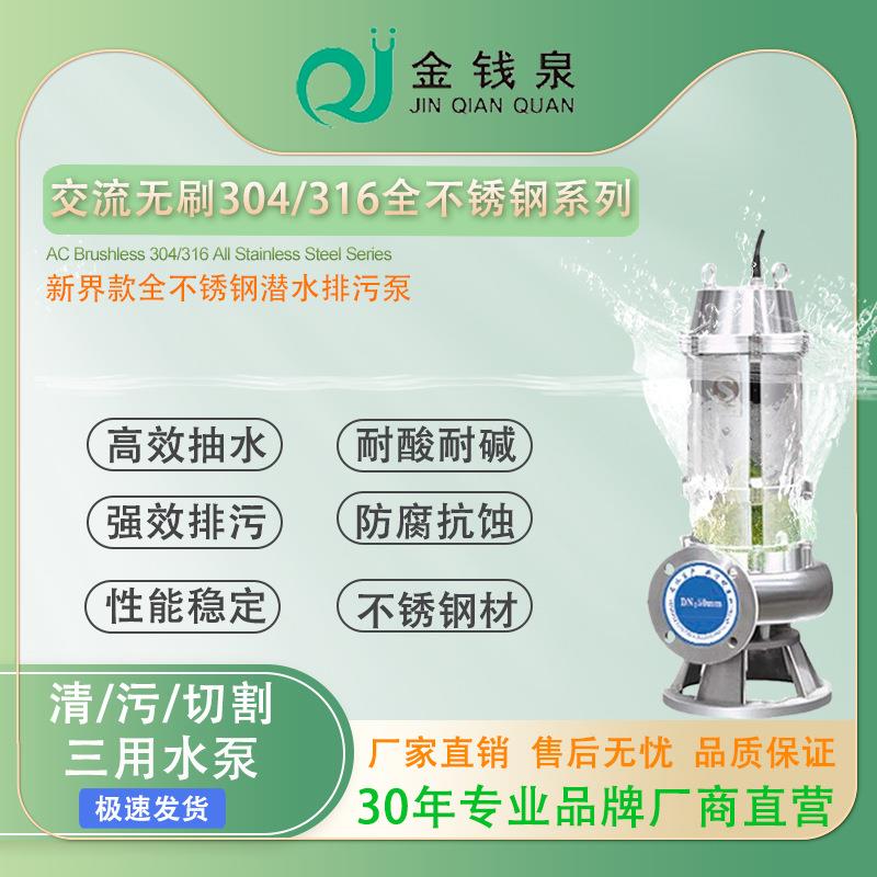 交流款304/316全不锈钢潜水农业排灌抽水污水处理排污泵