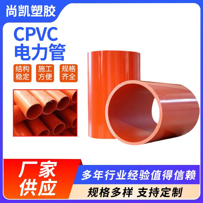 CPVC电力管110穿线电缆保护管160埋地高压电力保护套管橘红色聚氯