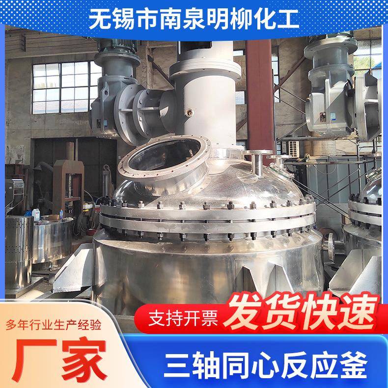 三轴同心不锈钢反应釜多相体系混合精密材料合成化学反应容器厂家