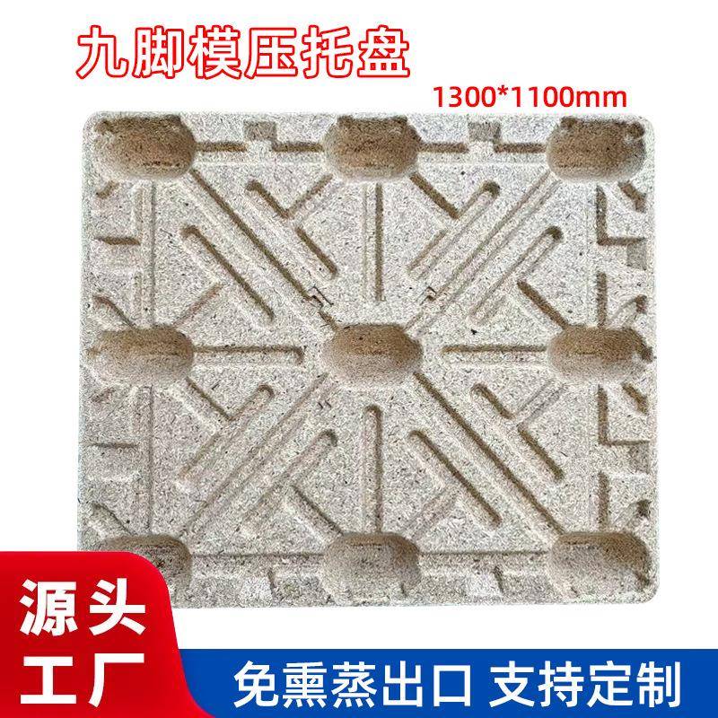 1300*1100九脚模压托盘木质托盘出口免熏蒸叉车模压托盘四面进叉