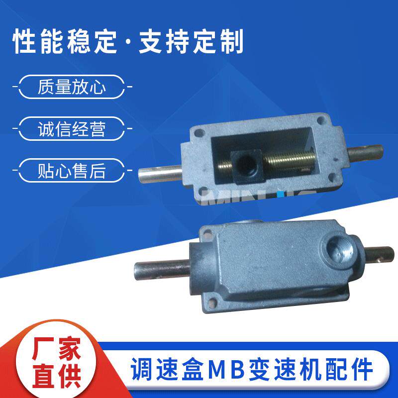 无极变速机配件调速盒MB变速机配件调速盒总成MB07型调速盒零件