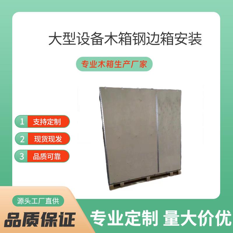 浙江杭州可拆卸钢边木板箱卡板物流钢带运输木箱包装设计产品