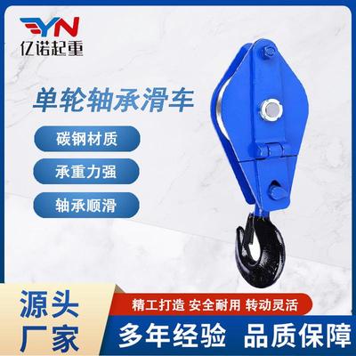 滑车滑轮起重吊钩无缝防脱单轮轴承滑车钢丝绳吊环重型滑轮组