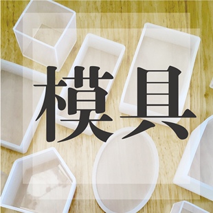 【模具】滴胶高透模具树脂硅胶镜面