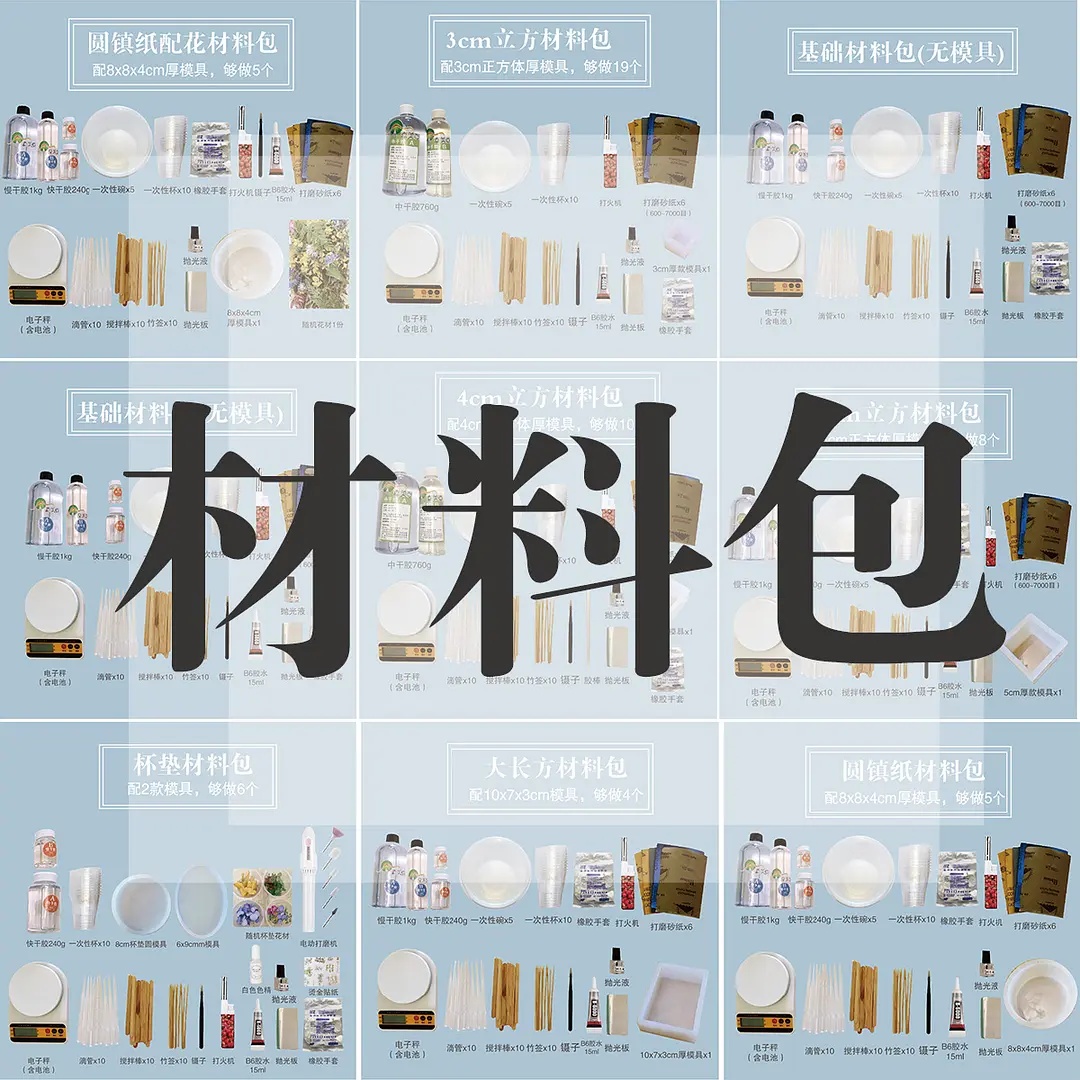 【材料包】水晶滴胶环氧树脂AB胶配模具干燥剂新手材料包含教程