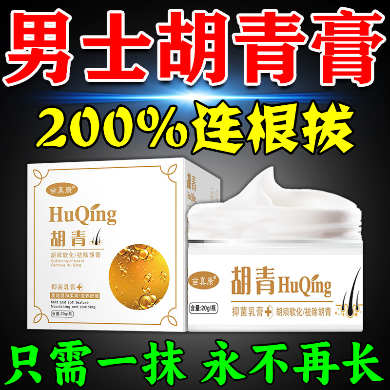 胡青去除淡化黑印男士胡子根络腮胡茬唇毛遮瑕膏软化胡须抑制生长