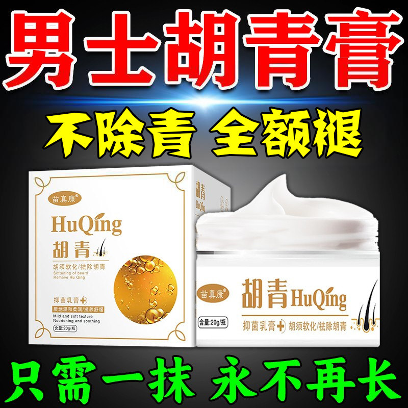胡青去除淡化黑印男士胡子根络腮胡茬唇毛遮瑕膏软化胡须抑制生长