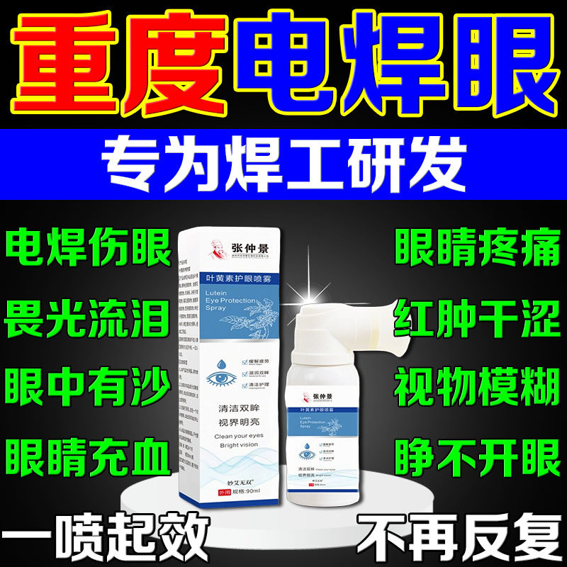电焊眼药水焊工专用滴眼液电焊打眼烧焊王闪眼伤眼护眼叶黄素喷雾