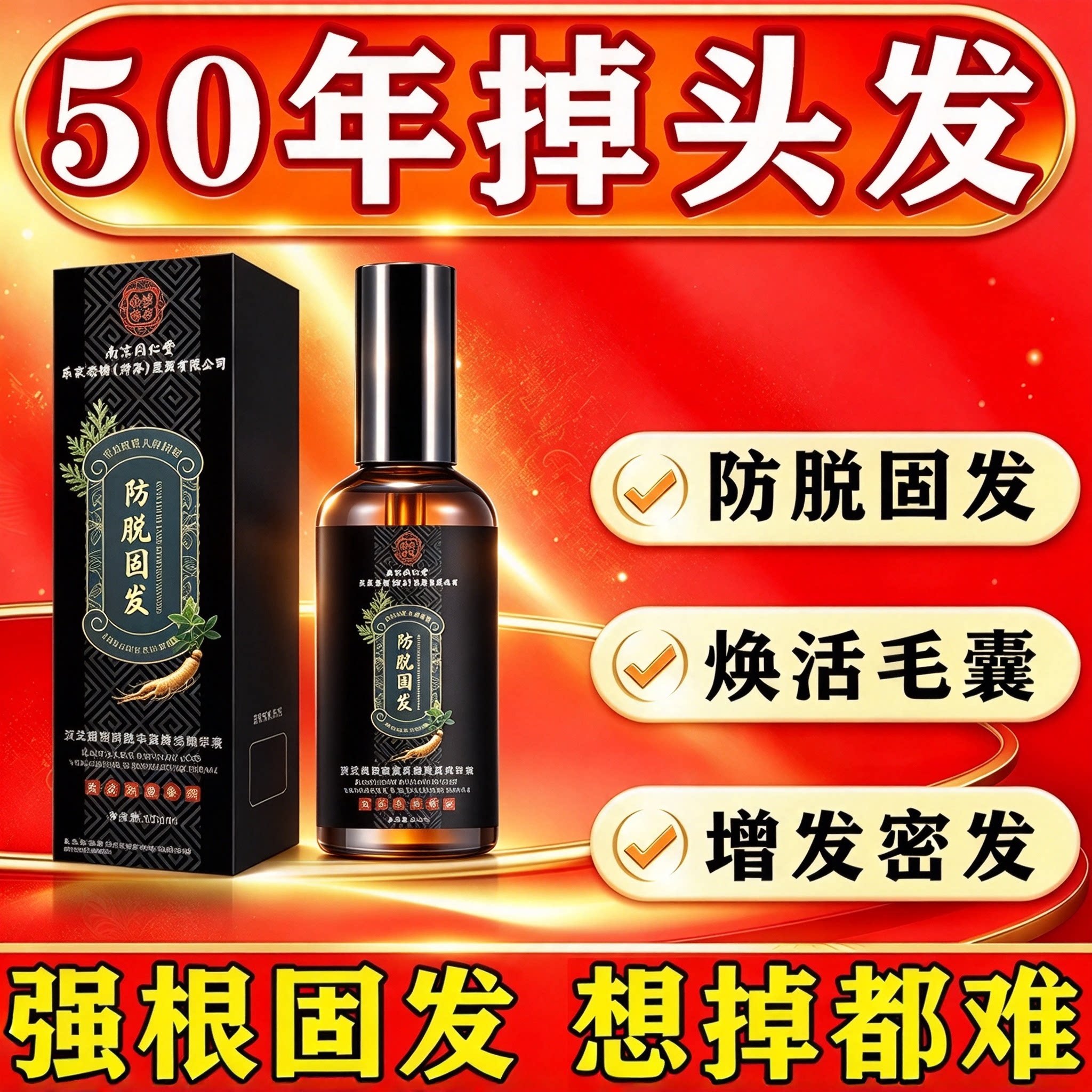 南京同仁堂防脱固发精华液快速增长生增发密发剂男女生长头发际线