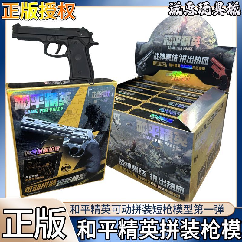 和平精英可动拼装短枪模型1弹周边武器积木吃鸡玩具金属三宝正版