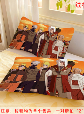 火影忍者水晶绒枕套全忍合集冬季保暖男生学生寝室单人枕头套