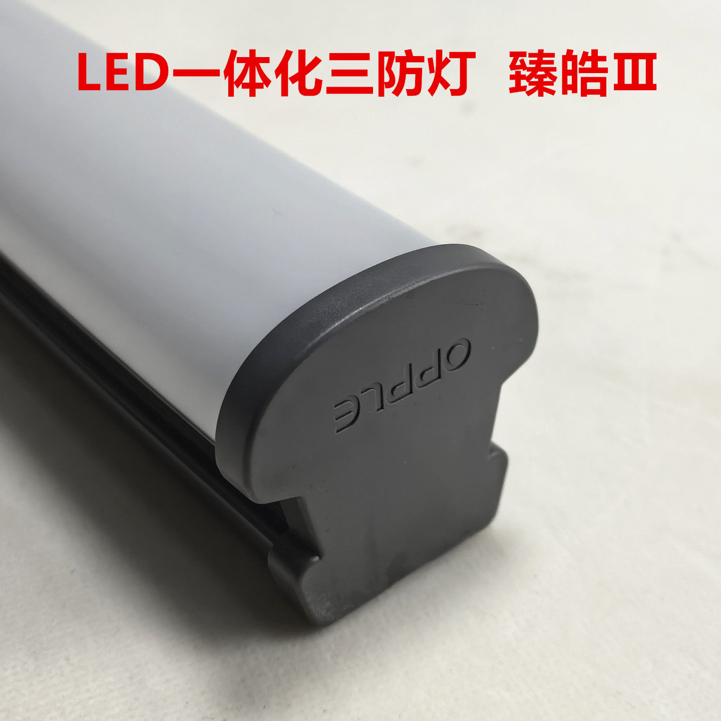 欧普LED三防支架灯全套长条日光灯管吸顶条形一体化吊灯臻皓Ⅱ - 实物图