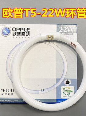 欧普照明环形灯管圆形灯管YH22