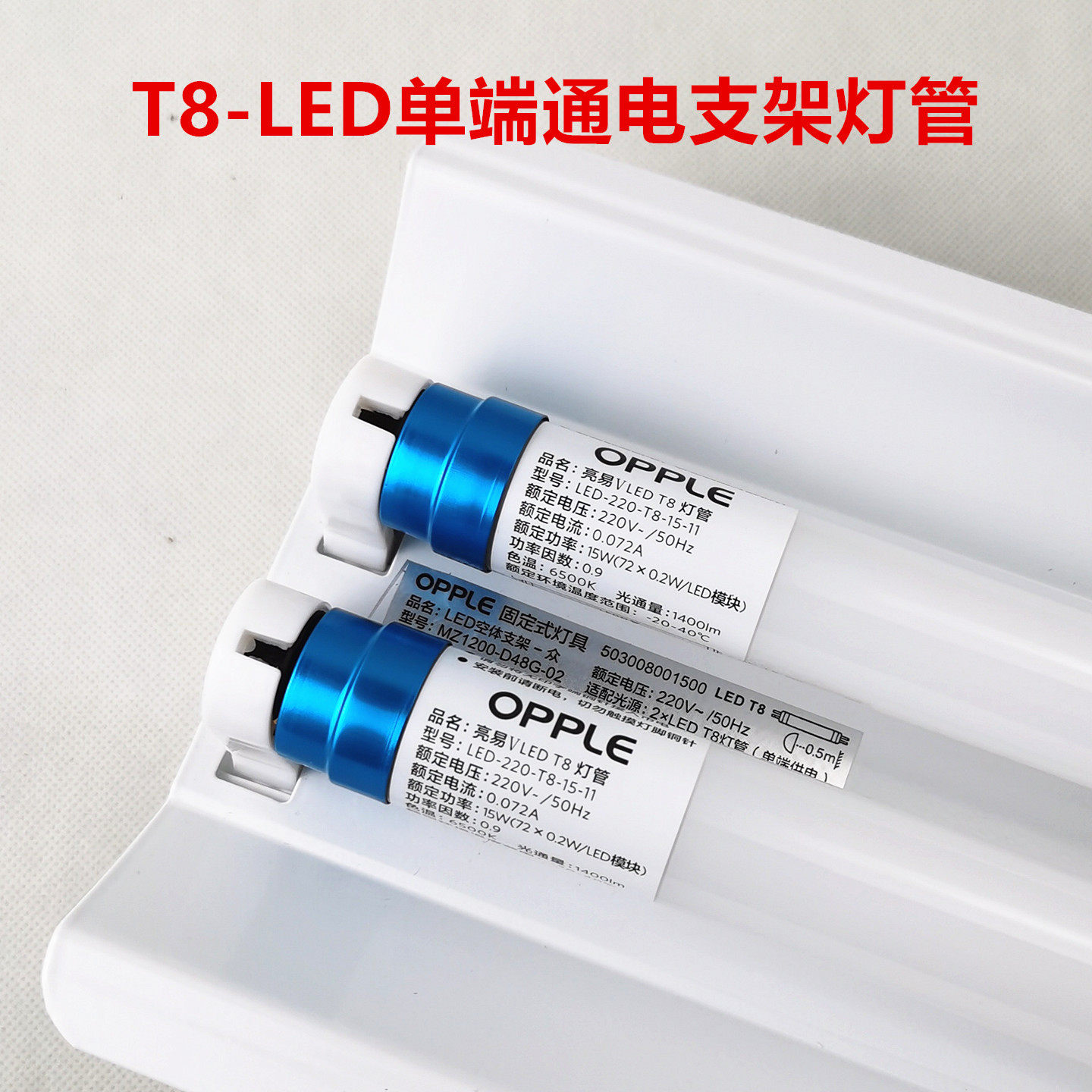 欧普T8一体化LED单端灯管10W15W20W空体支架-众1.2米双管支架灯