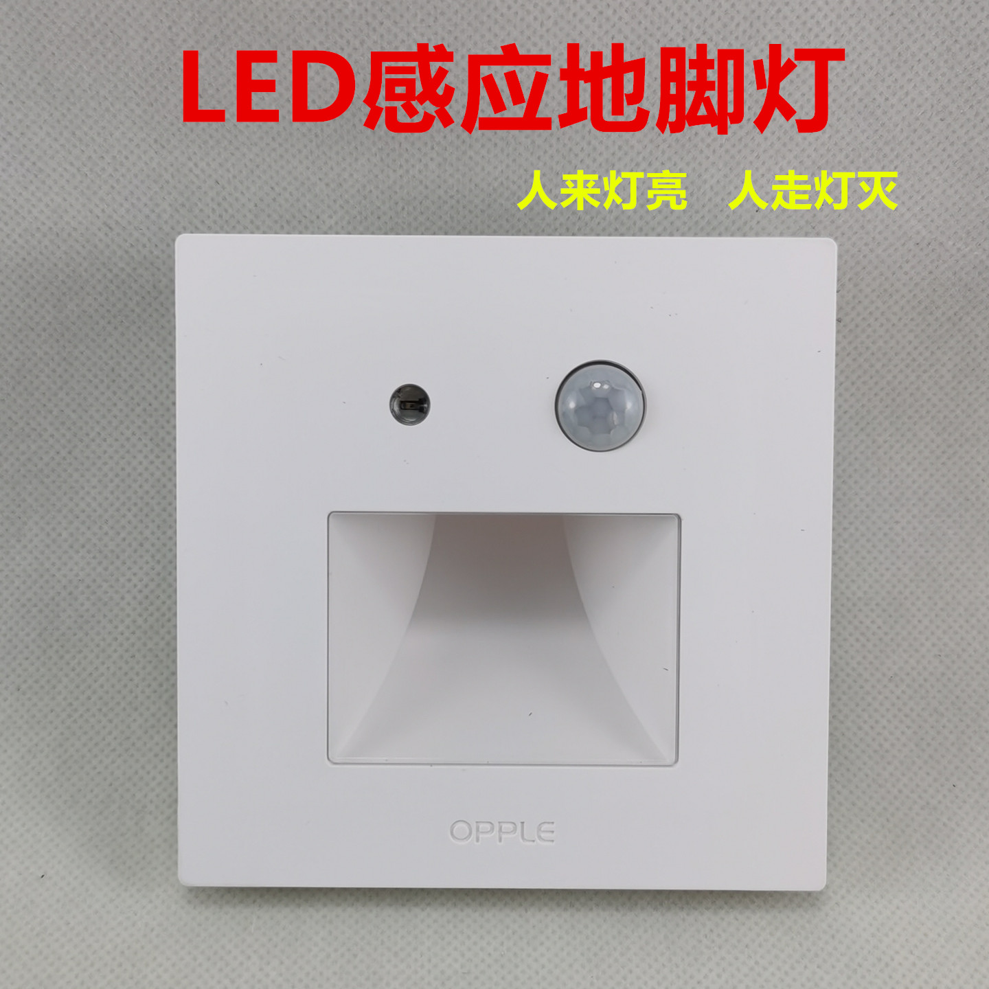 欧普照明星夜地脚灯人体感应智能