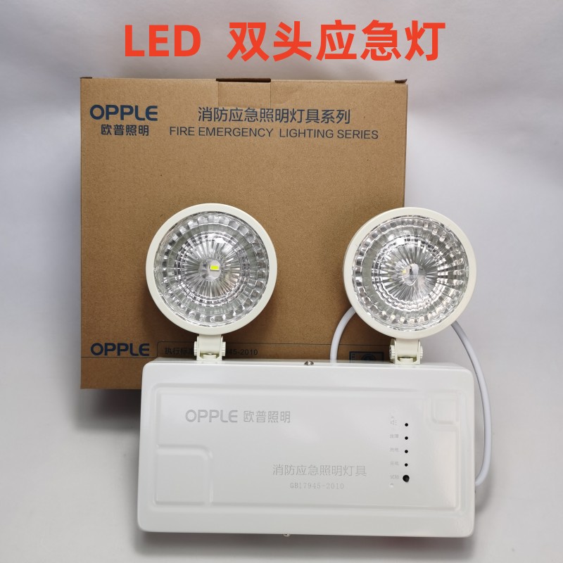 欧普照明双头应急灯充电消防照明