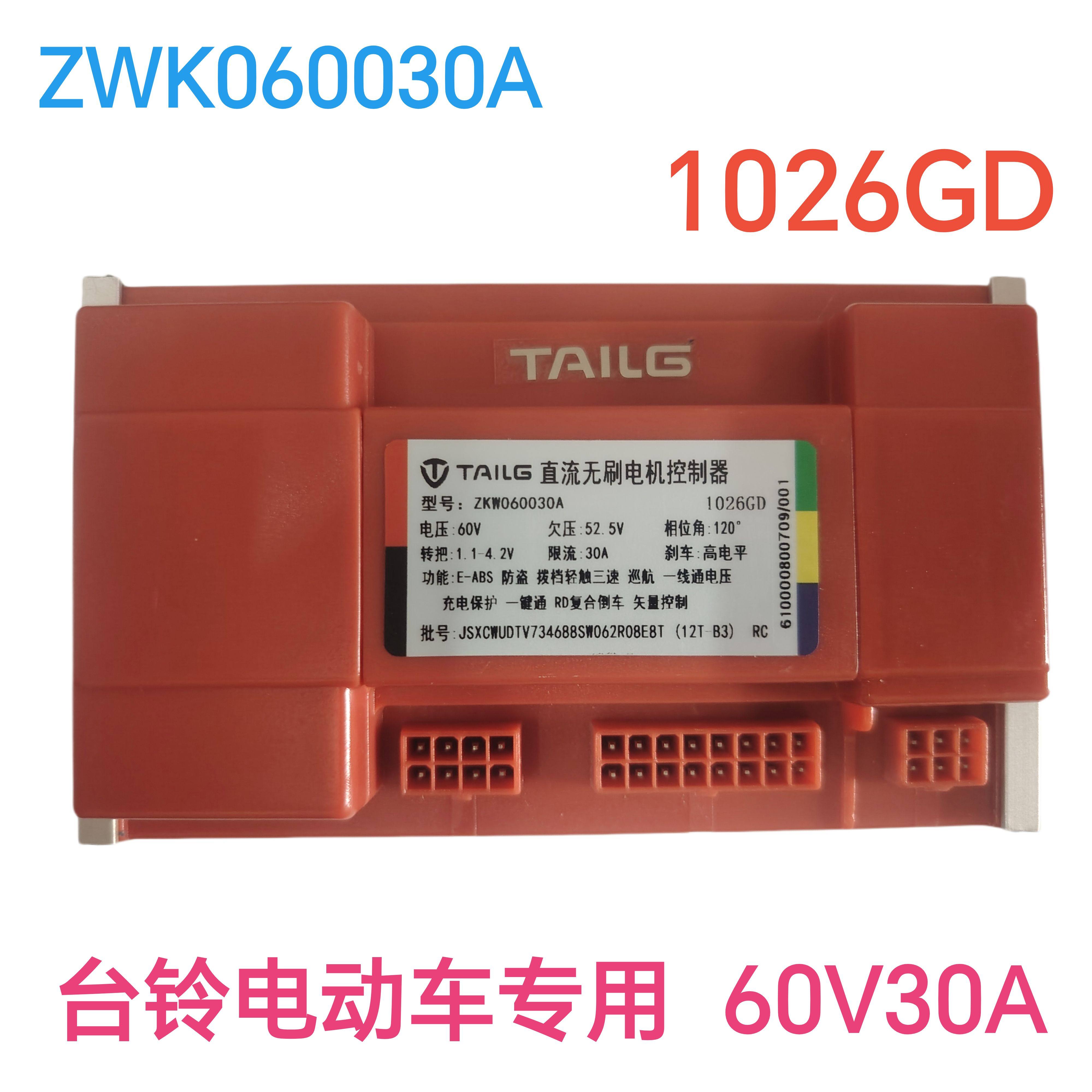 台铃原装60v30a直流无刷电机控制器 zwk060030a 1026zy