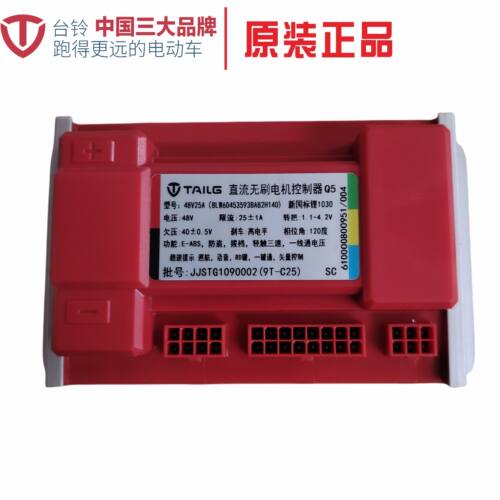 台铃控制器 48V25A 48/60V 新国际锂 直流无刷电机控制器