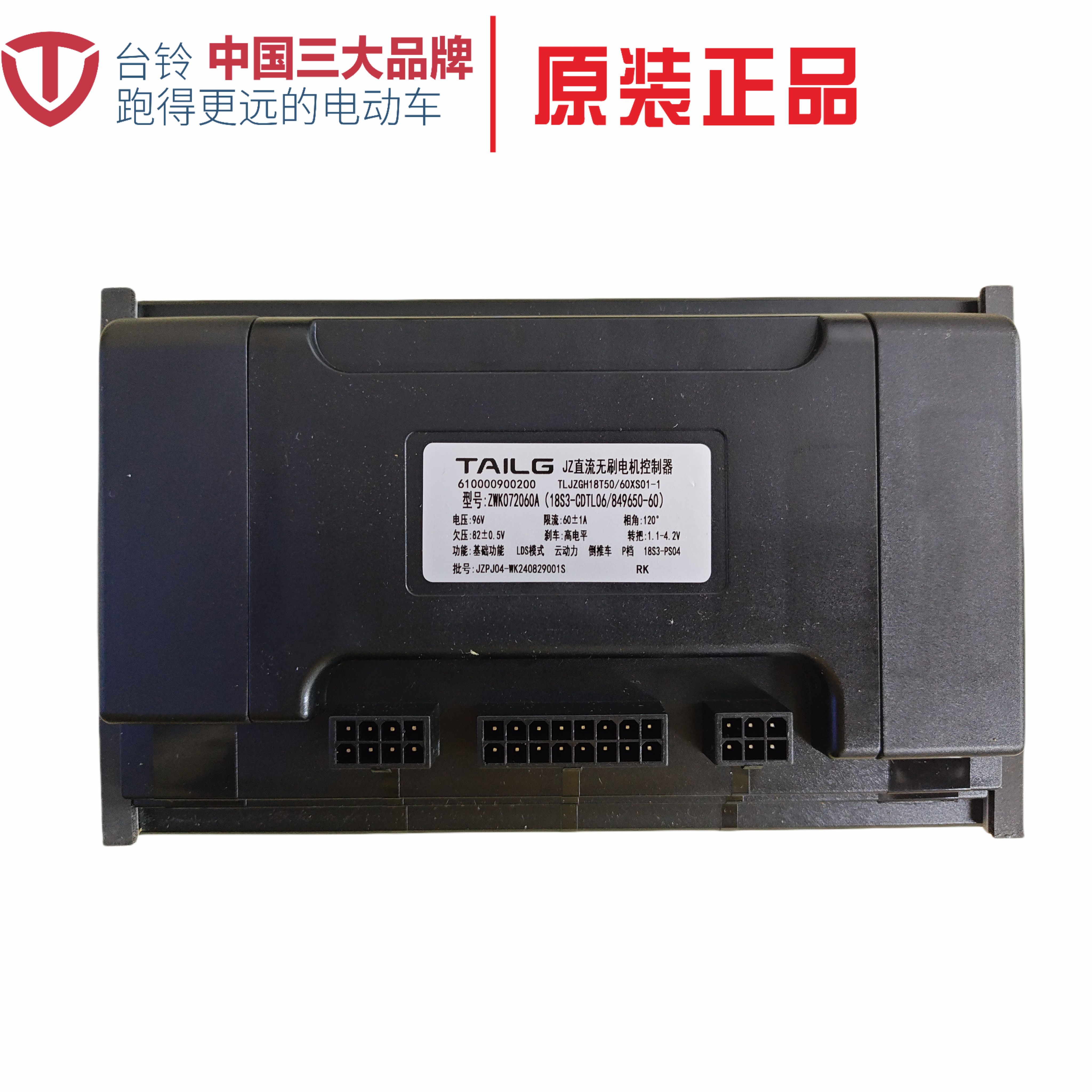 台铃控制器 96V60A 台铃电动车专用控制器 ZWK072060A 72/96V通用