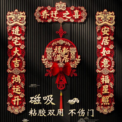 乔迁之喜入宅礼物全套对联新居布置春联门贴装饰新房搬家仪式用品