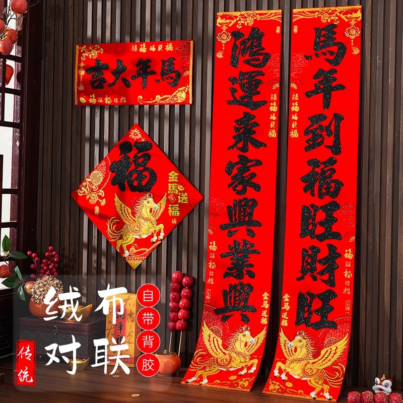 新年2026马年绒布对联过年春节家用大门高档大气春联自带背胶门联