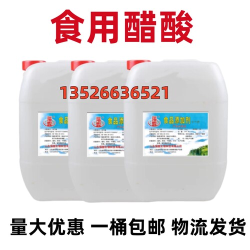 冰醋酸冰乙酸食品级食用醋酸醋精酸味剂溶液纯度高浓度大桶装25kg