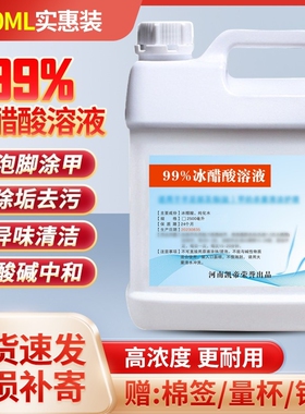 冰醋酸99%稀释溶液泡脚 涂甲  鱼池除碱家用清洁除垢2500ml实惠装