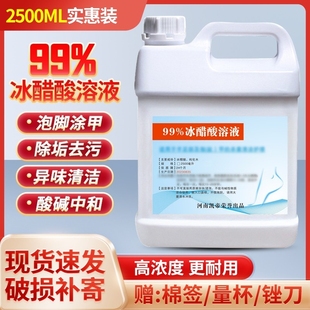 鱼池除碱家用清洁除垢2500ml实惠装 冰醋酸99%稀释溶液泡脚 涂甲