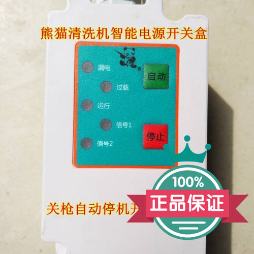 熊猫电源开关洗车机