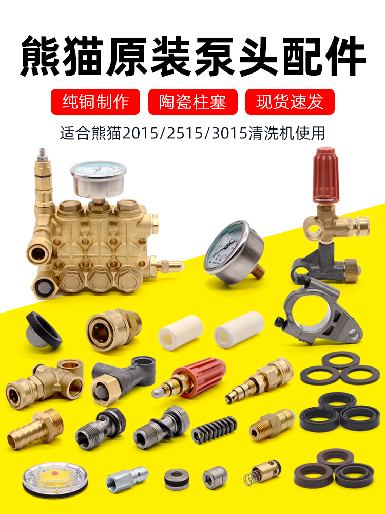 熊猫高压清洗机泵头配件