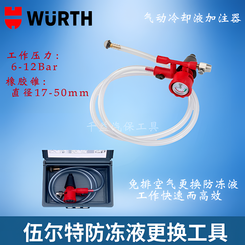 伍尔特气动式防冻液更换工具