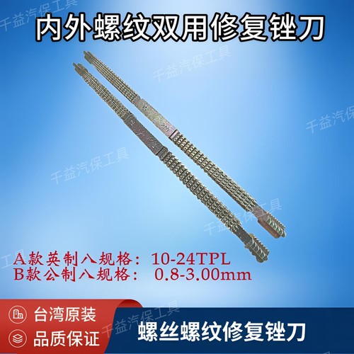 台湾螺纹修复锉刀螺纹修复整形锉