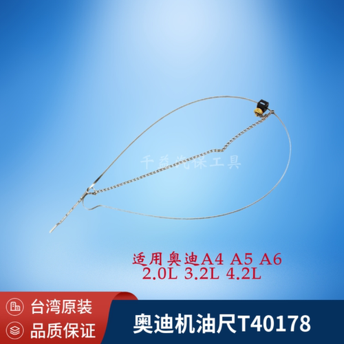 奥迪机油尺T40178机油标尺FSI