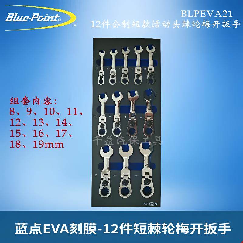 蓝点12件公制短款活动头棘轮梅开扳手8-19mmEVA刻膜工具BLPEVA21