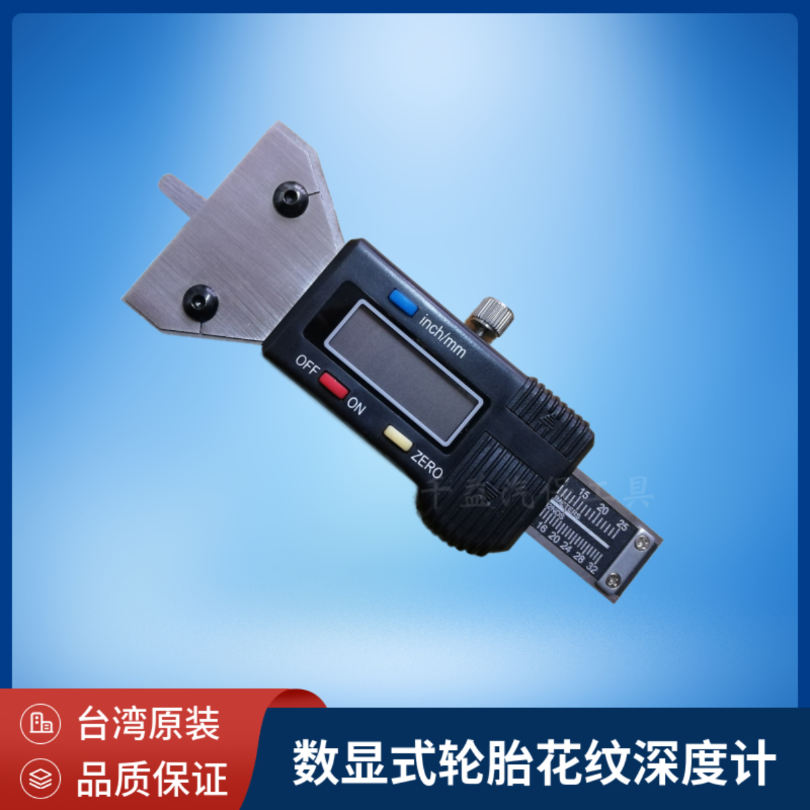 台湾数显式轮胎花纹深度计