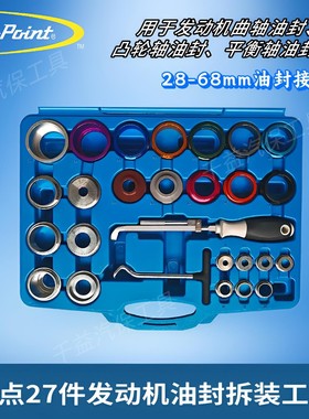 蓝点27件套发动机油封拆装工具组